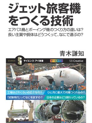 cover image of ジェット旅客機をつくる技術　エアバス機とボーイング機のつくり方の違いは?長い主翼や胴体はどうつくって、なにで運ぶの?